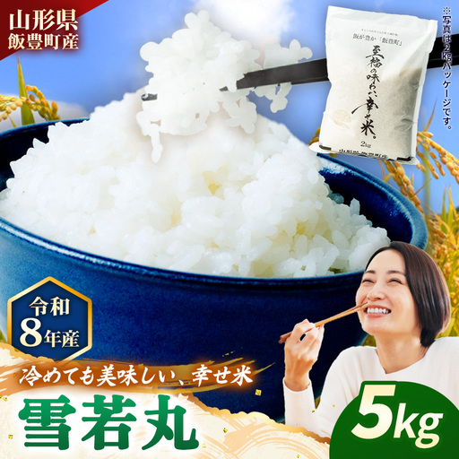 至福の味わい、幸せ米 雪若丸5kg - R8年産新米予約 白米 米 ごはん 山形県 飯豊町産