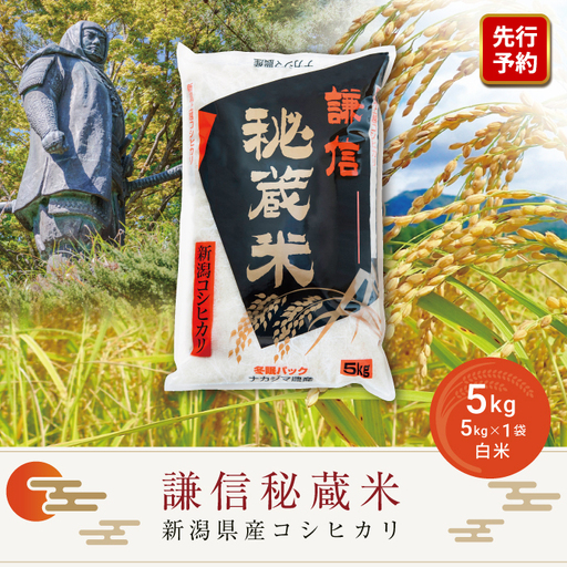 先行予約 令和8年産 新潟県産 コシヒカリ 5kg 謙信秘蔵米 真空 窒素挿入 冬眠パック 精米 上越市 上杉謙信 新米