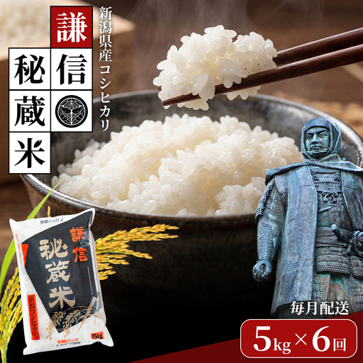 【6ヶ月定期便】謙信秘蔵米 こしひかり 5kg×6回  令和8年産