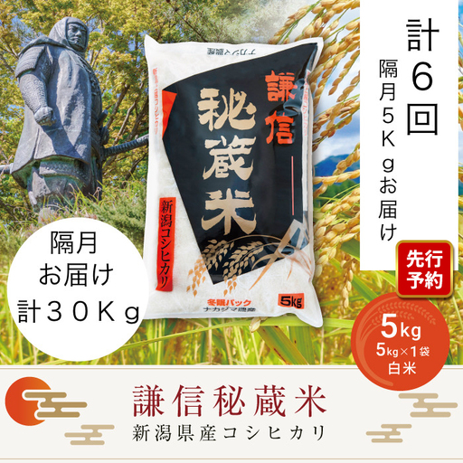 [先行予約・定期便]謙信秘蔵米 コシヒカリ 隔月 5kg×6回 コシヒカリ