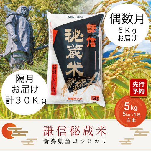 [先行予約・定期便]謙信秘蔵米 コシヒカリ 偶数月 5kg×6回 コシヒカリ