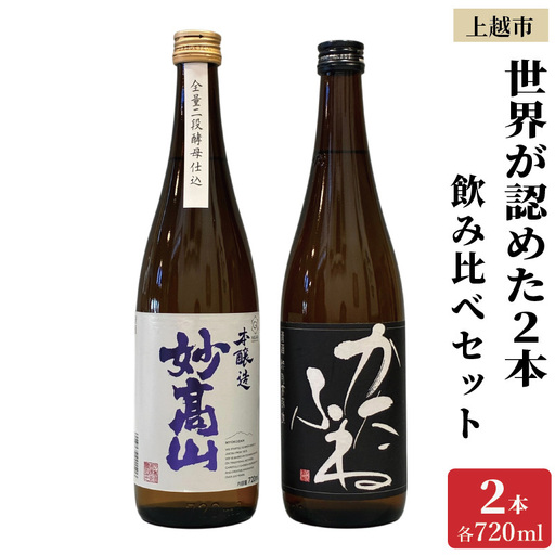かたふね 妙高山 日本酒 飲み比べ2本 日本酒 IWC受賞
