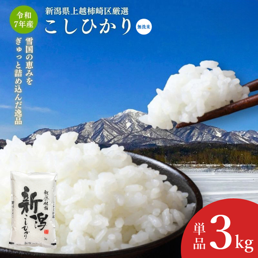 こしひかり 柿崎区厳選 無洗米 上越産 こしひかり 3kg