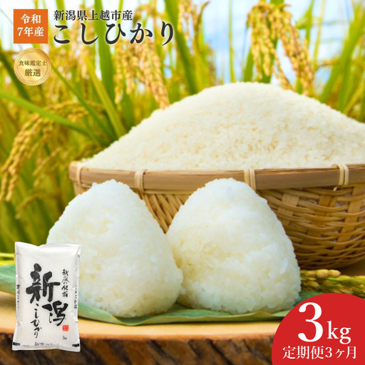 [3か月定期便]こしひかり 精米 上越産 こしひかり 3kg