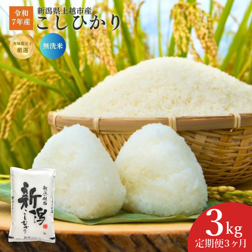 [3か月定期便]こしひかり 食味鑑定士厳選 無洗米 上越産 こしひかり 3kg