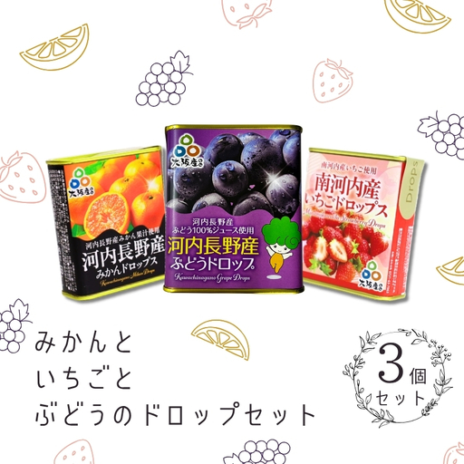 みかんといちごとぶどうのドロップ3個セット