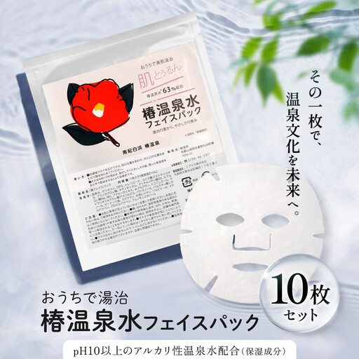おうちで美肌湯治 椿温泉水フェイスパック 10枚