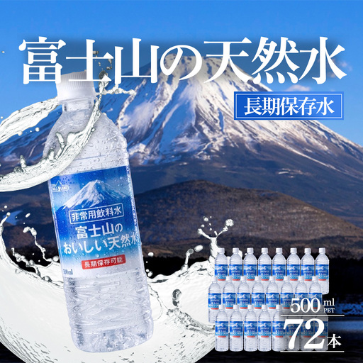 最短3日 非常用飲料水 富士山のおいしい天然水 500ml×24本×3ケース（北東北・南東北・中国・四国・九州限定）備蓄用
