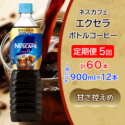 [定期便／5ヶ月] ネスカフェ エクセラ ボトルコーヒー 甘さひかえめ (900ml×12本)×5回 [2149]