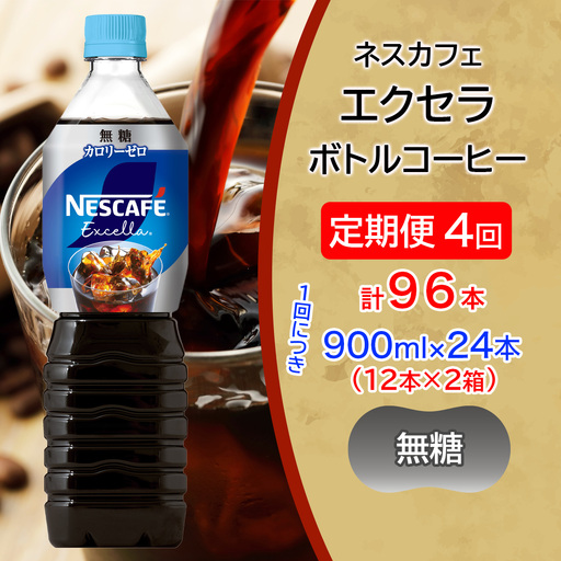 [定期便／4ヶ月] ネスカフェ エクセラ ボトルコーヒー 無糖 900ml 合計96本(12本×2箱×4回発送) [2164]