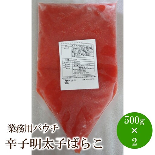 辛子明太子ばらこ業務用パウチ1kg(500gx2)【091-0007】