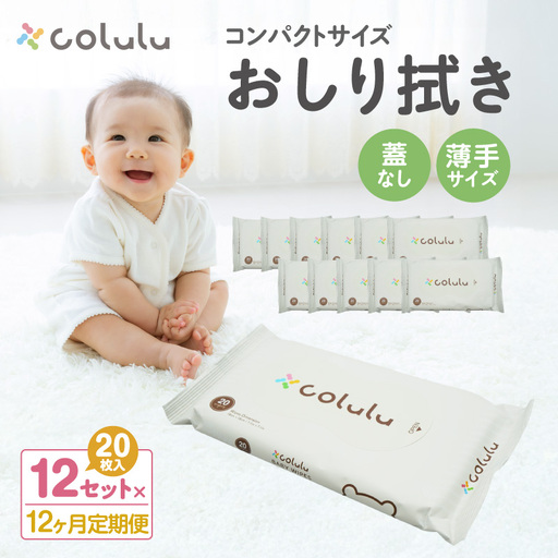 colulu　おしり拭き　20枚入り×12　（蓋なし）×12ヶ月定期便（3473）