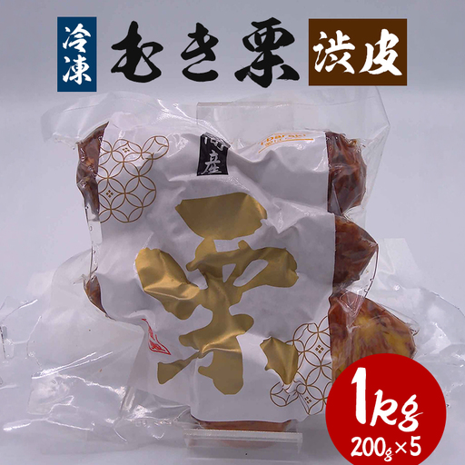 冷凍むき栗 1kg(200g×5) 渋皮 KJ-005