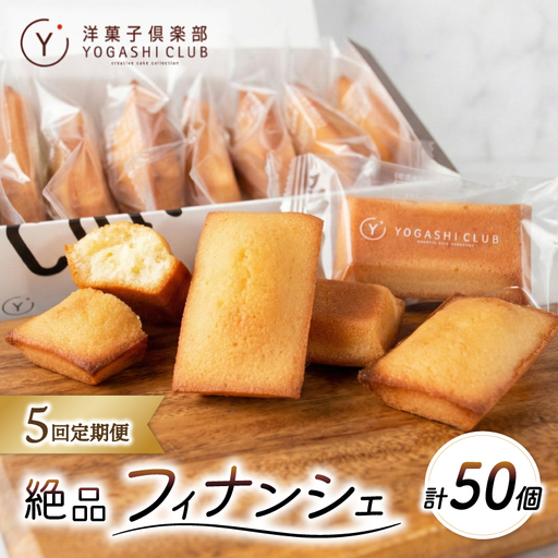 フィナンシェ 10個 5回定期便 スイーツ