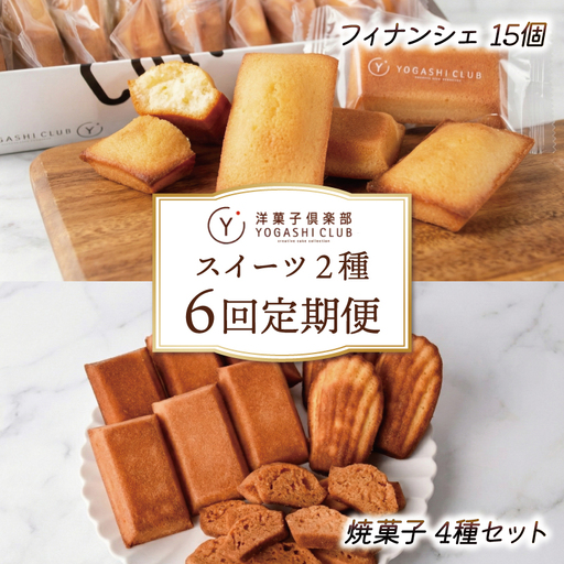 スイーツ 焼菓子 6回定期便 スイーツ