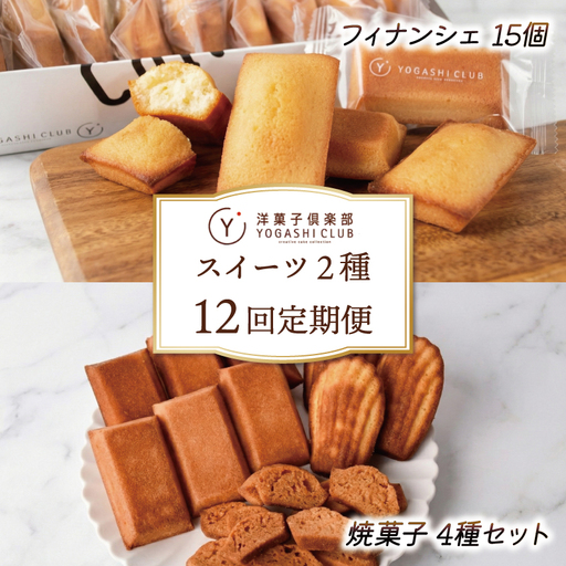 スイーツ 焼菓子 12回定期便 スイーツ
