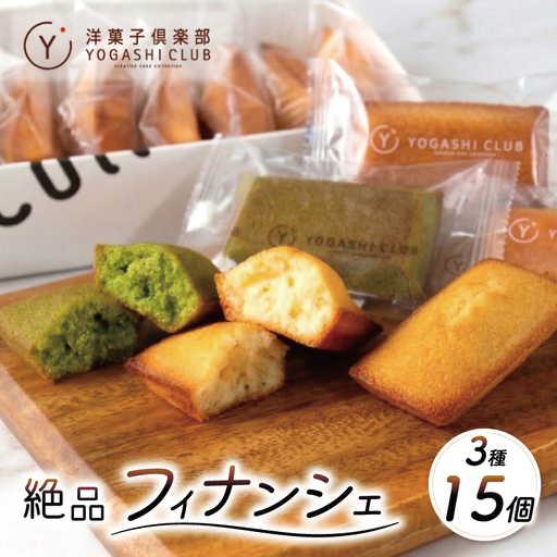 フィナンシェ 3種 15個 スイーツ 焼き菓子 スイーツ