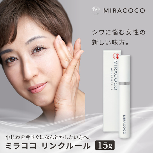 MIRACOCO （ミラココ）リンクルール 15g / コスメ コスメ