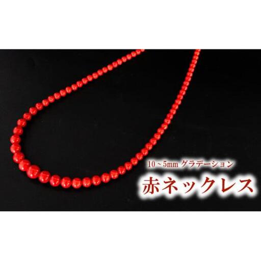 赤ネックレス ネックレス10~5mmグラデーション アクセサリー ギフト 珊瑚 サンゴ 贈り物  プレゼント TP065