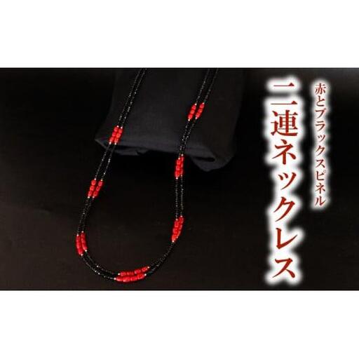 赤とブラックスピネル2連ネックレス ネックレス アクセサリー ギフト 贈り物  プレゼント TP064