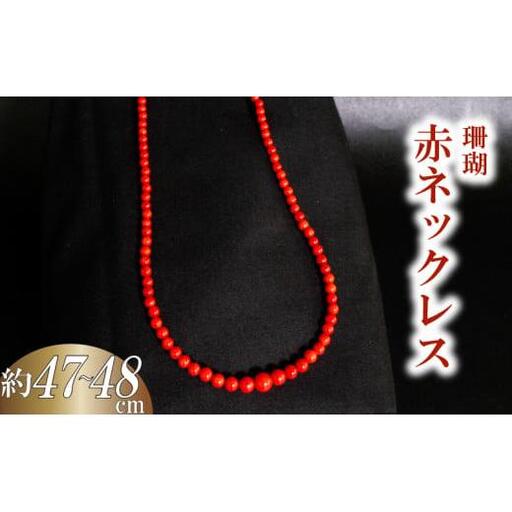 赤ネックレス6~3mmグラデ ネックレス アクセサリー サンゴ 珊瑚 ギフト 贈り物  プレゼント TP063