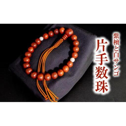 男性用 紫檀と白サンゴ片手数珠 数珠 仏具 アクセサリー ギフト 贈り物 プレゼント