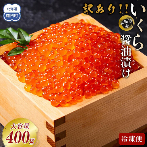 【訳あり 賞味期限まもなく】北海道産 いくら（鮭卵）醤油漬け400g(200g×2)