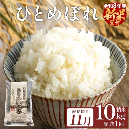 [11月配送] [先行予約] 令和8年産 ひとめぼれ 精米 10kg(5kg×2)単品 新米 特別栽培米 減農薬栽培 ヨシ腐葉土米 ブランド米 国産 ごはん ライス お弁当 おにぎり 宮城県 石巻市 宮城 石巻