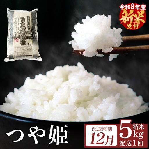 【12月配送】 ＜先行予約＞ 米 令和8年産 つや姫  精米 5kg 単品 新米 こめ コメ お米 ご飯 白米 ツヤ姫