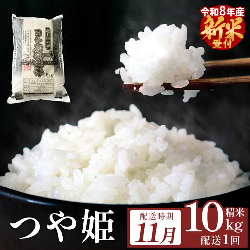 [11月配送] [先行予約] 令和8年産 つや姫 精米 10kg(5kg×2)単品 新米 米 お米 ご飯 白米