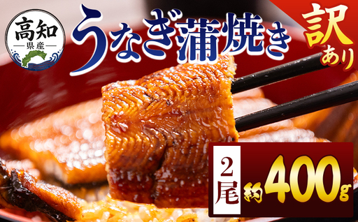 うなぎ 訳あり 2尾 計400g うなぎ fb-0206