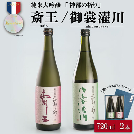 神都の祈り 斎王・御裳濯川 ２本セット お酒 酒 日本酒 セット 飲み比べ 地酒 全国 世界 賞 大会 厳選 さけ 男性 女性 飲みやすい 名酒 J7