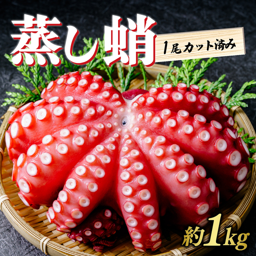 カット済みの蒸し蛸 まるごと冷凍1尾(約1kg×1)冷凍 | カット 刺身用 ダコ タコ たこ 刺身 蛸