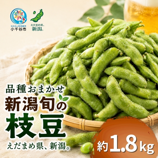 小千谷産枝豆 約1.8kg 農園つなり| 枝豆 品種おまかせ