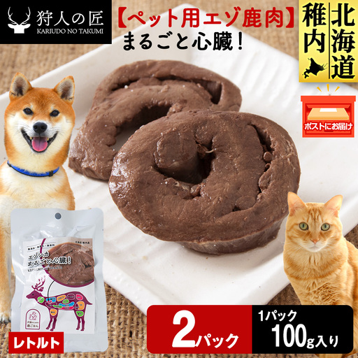まるごと心臓 2パック