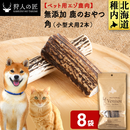 鹿のつの(小)（鹿のおやつ）【ドライ】 8袋