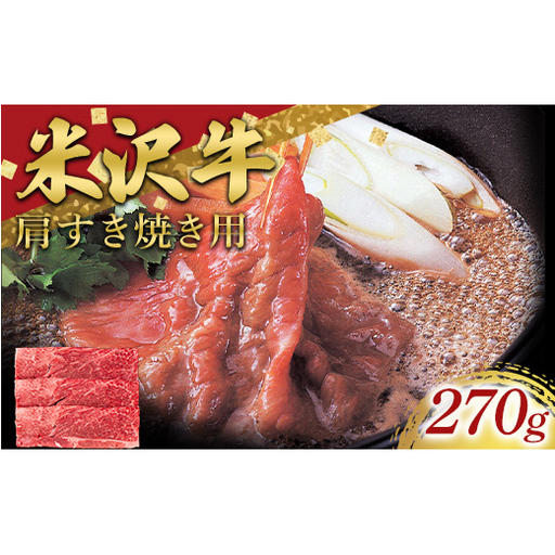 米沢牛 肩 すき焼き用 270g 牛肉 ブランド牛 山形県 南陽市 [2695]