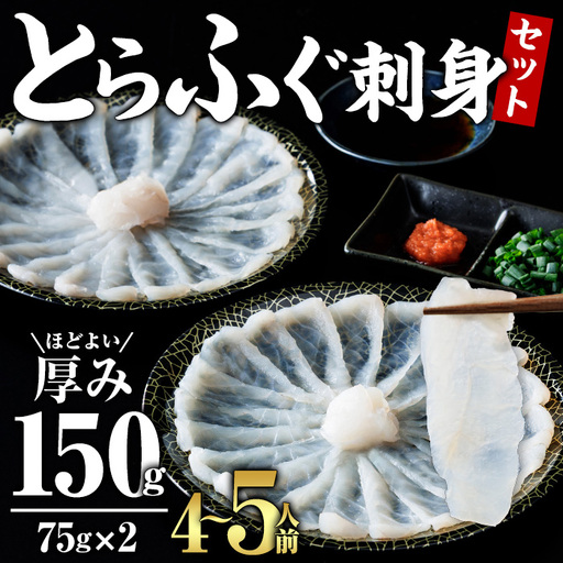 とらふぐ 刺身 セット 4〜5人前 2皿セット (75g×2皿・計150g) ふぐ刺し 刺身 とら 薬味付き ポン酢付き 個包装 真空 冷凍 国産 養殖 河豚 豊後水道 岬 海鮮 魚介 大分県 佐伯市[JJ003][浪井丸一水産]