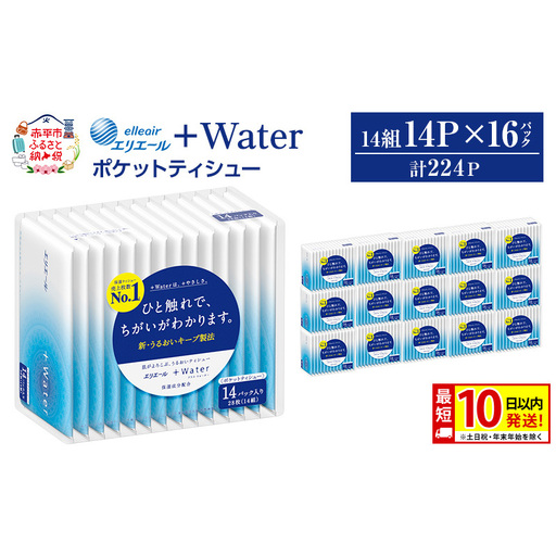 エリエール ＋Water ポケットティシュー 14P×16パック 計224P 最短 10日以内配送 最短配送 ティッシュ まとめ買い ペーパー 紙 防災 常備品 備蓄品 消耗品 備蓄 日用品 生活必需品 送料無料 北海道 赤平市