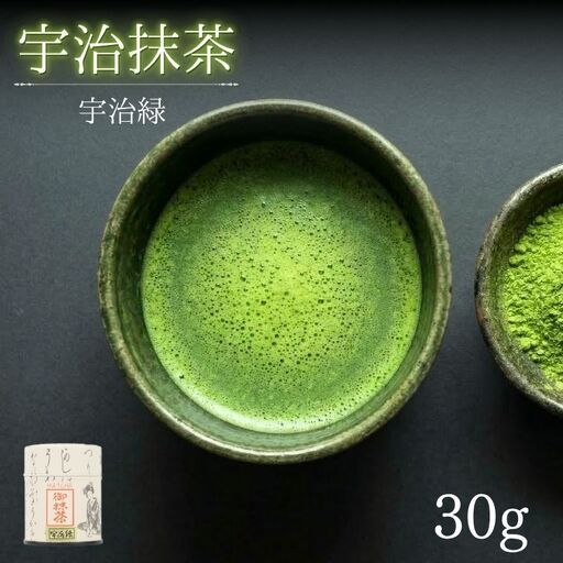 抹茶 宇治緑 30g 缶入 抹茶