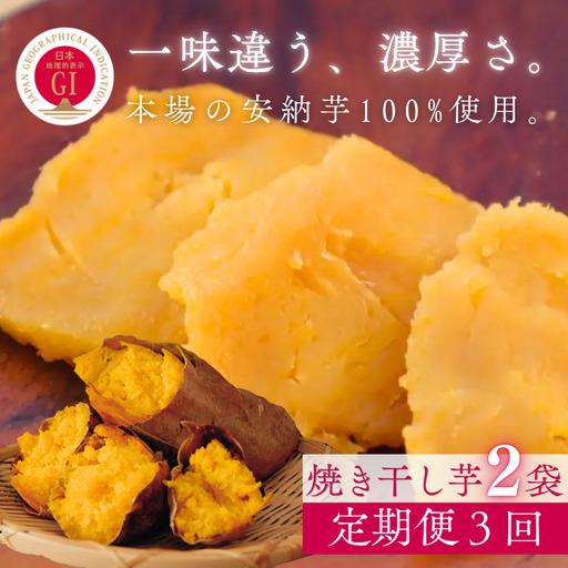 [ 定期便 3回]中園ファーム 半熟 焼き干し芋 100g×2袋 NFN682 [375pt]// 干し芋 干しいも ほしいも 安納地区 収穫 本場 種子島 安納いも 安納芋 焼き芋 焼きいも やきいも 濃縮
