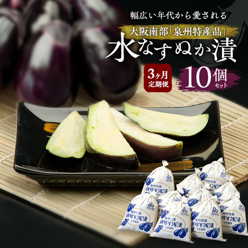【定期便3回】水なすぬか漬10個セット [ 野菜 やさい 漬物 水なす ]