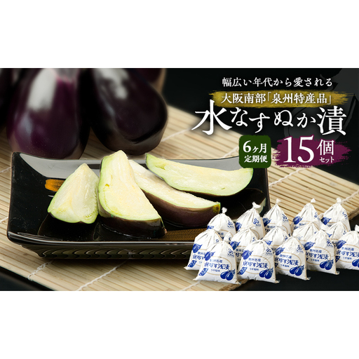 【定期便6回】水なすぬか漬15個セット [ 野菜 やさい 漬物 水なす ]