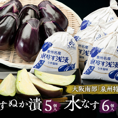 【定期便6回】水なすぬか漬5個入と水なす6個入セット [ 野菜 やさい 漬物 水なす ]