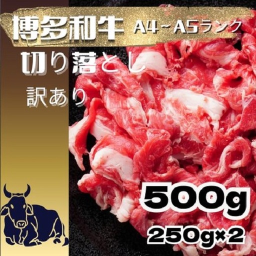 A1687.訳あり!博多和牛A4〜A5ランク切り落とし500g(250g×2)[博多和牛]