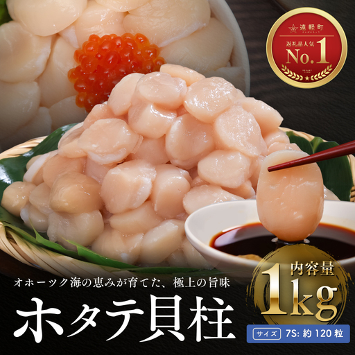 オホーツク海産ホタテ貝柱1kg(小粒) en01-00324