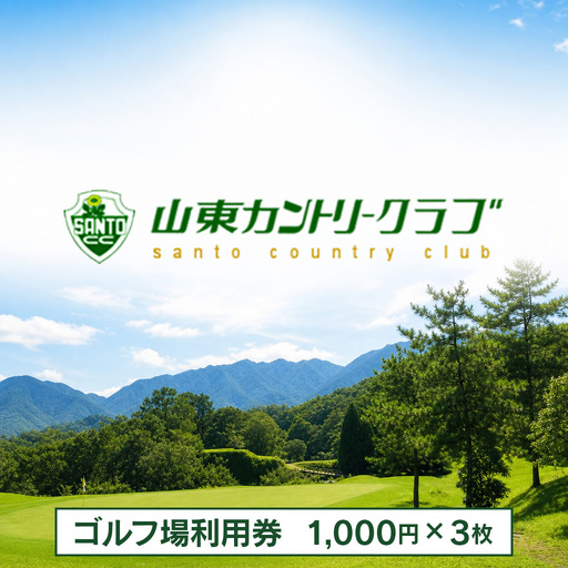 ゴルフ場利用券 【山東カントリークラブ】 1,000円×3枚
