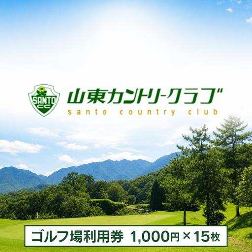 ゴルフ場利用券 【山東カントリークラブ】 1,000円×15枚