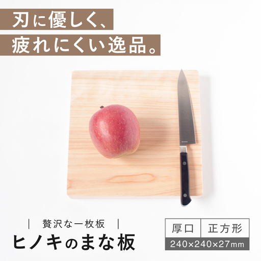 【疲れにくく、刃にやさしい】 ヒノキのまな板（厚口 正方形）＜吉永製作所＞[CDW010]