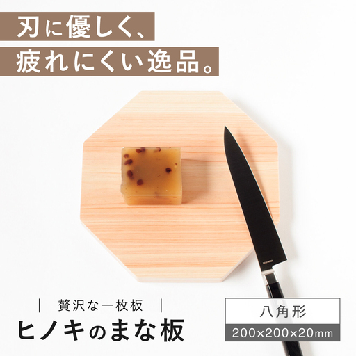 【疲れにくく、刃にやさしい】 ヒノキのまな板　八角形＜吉永製作所＞[CDW014]